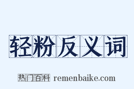 轻粉反义词是什么意思的图片